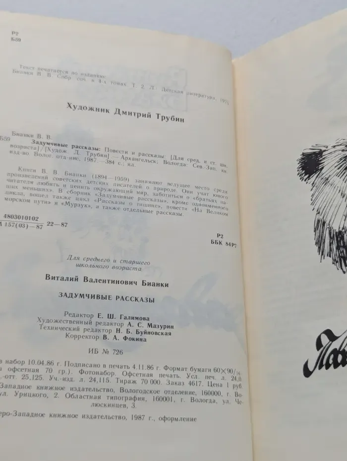 В. Бианки. Задумчивые рассказы