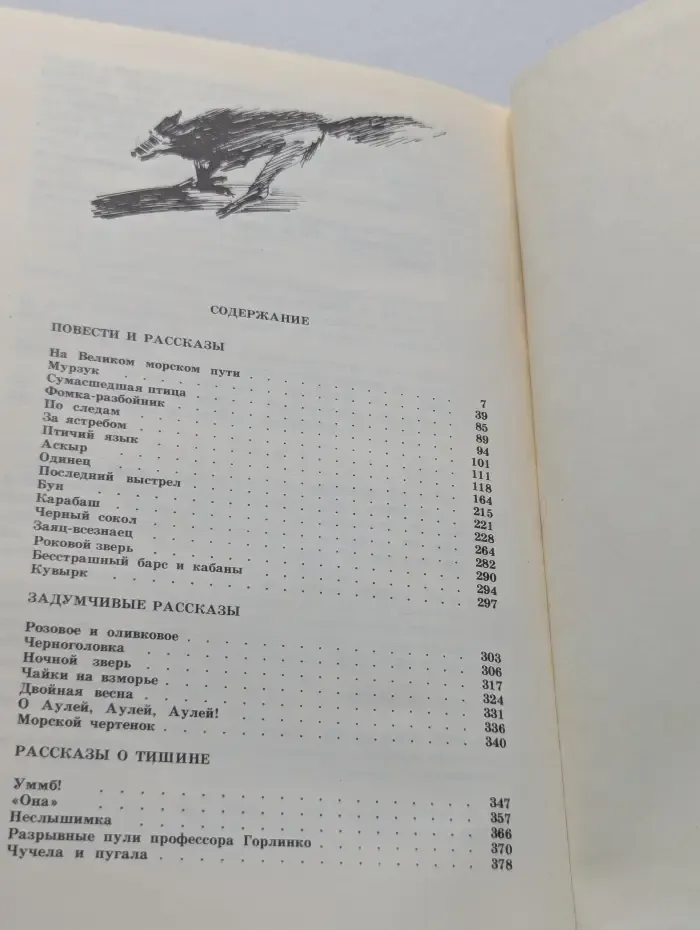 В. Бианки. Задумчивые рассказы