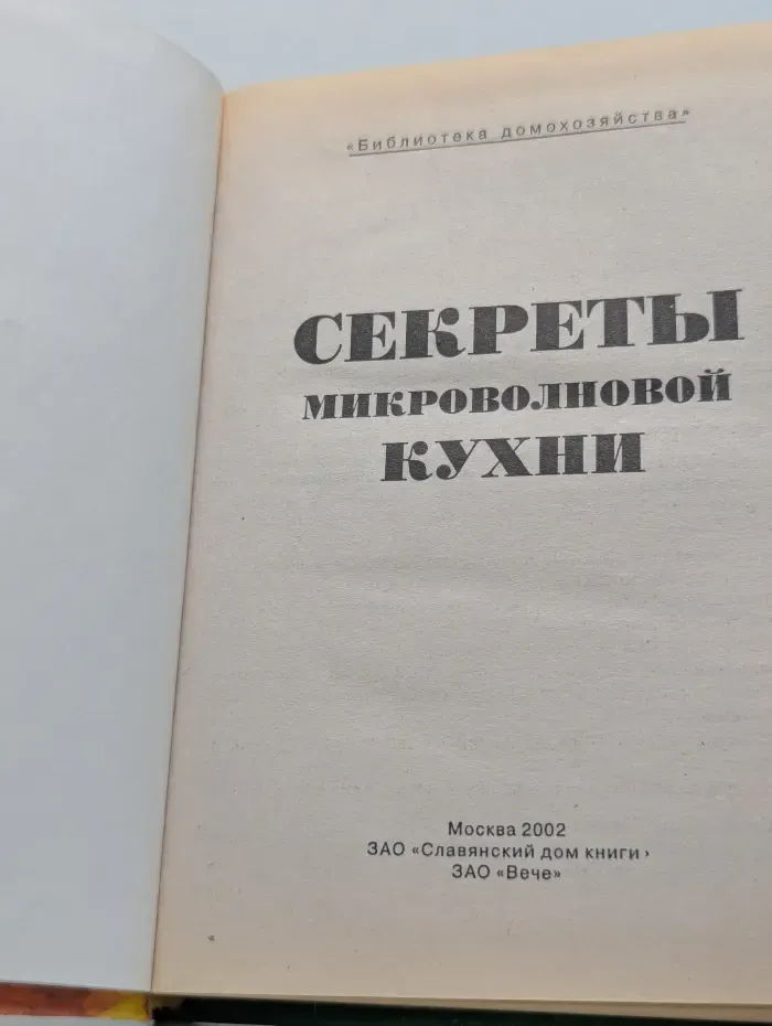 Библиотека домохозяйства. Секреты микроволновой кухни