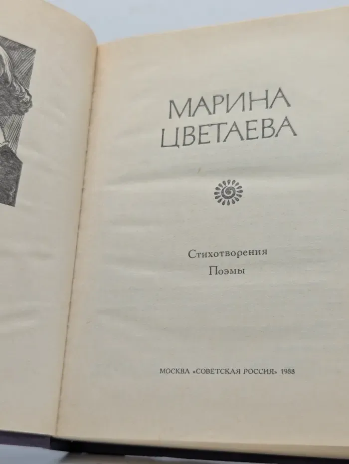 Марина Цветаева. Стихотворения и поэмы