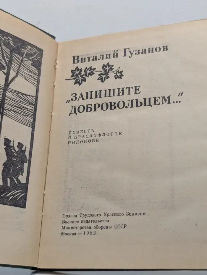 Библиотека юного патриота. Запишите добровольцем...