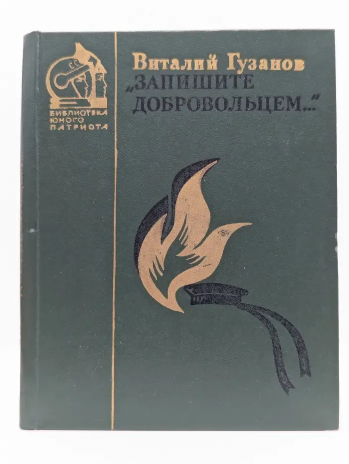 Библиотека юного патриота. Запишите добровольцем...