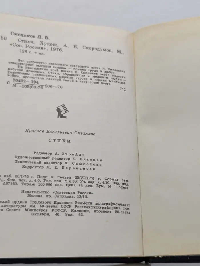 Ярослав Смеляков. Стихи