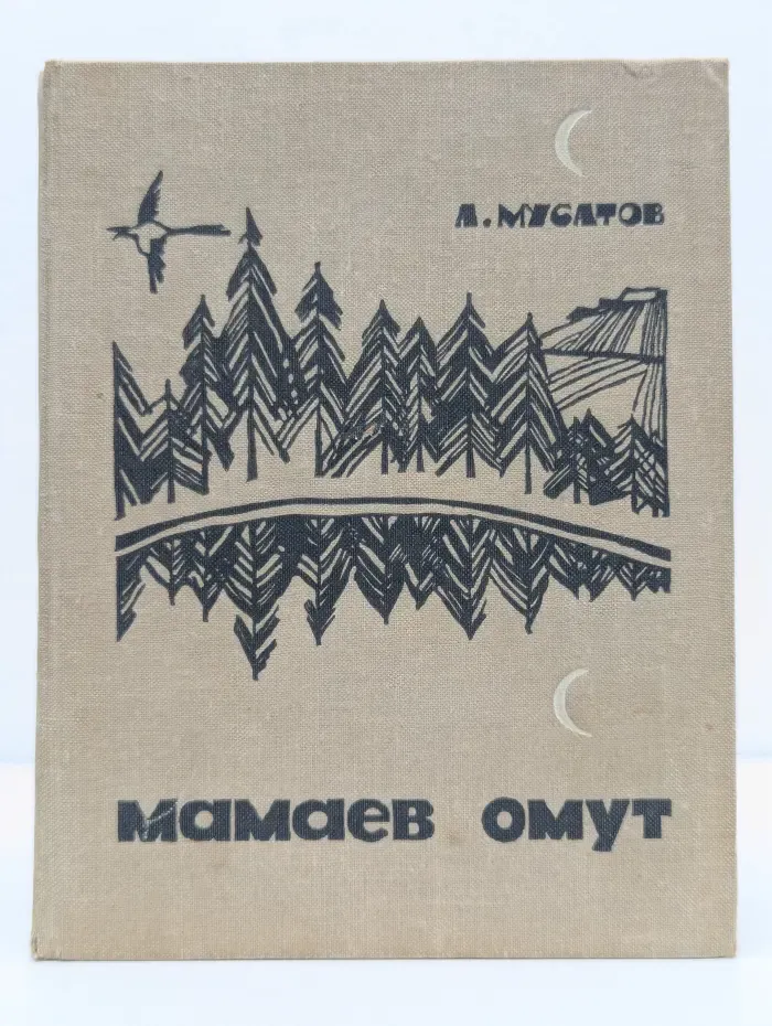Мамаев омут