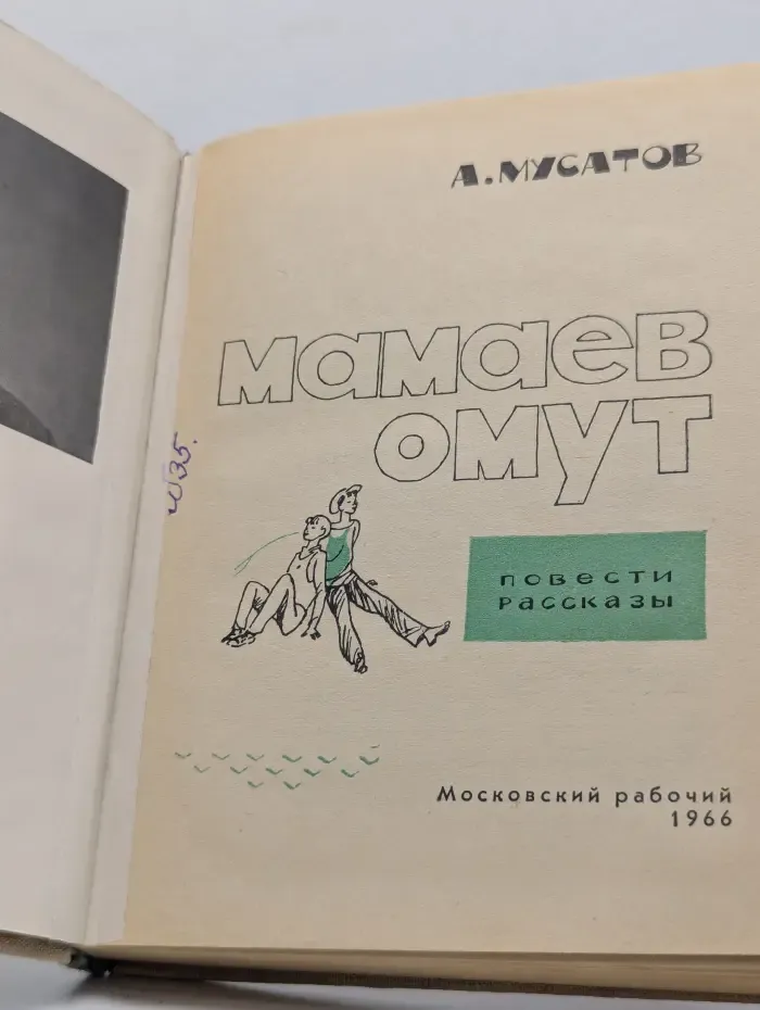 Мамаев омут