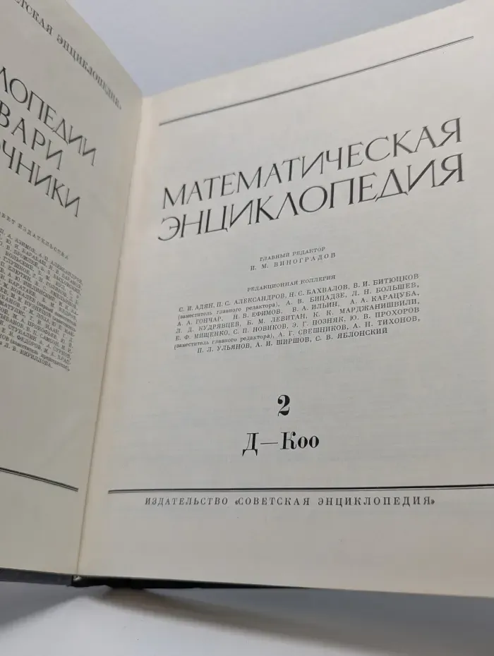 Математическая энциклопедия. В 5 томах. Том 2