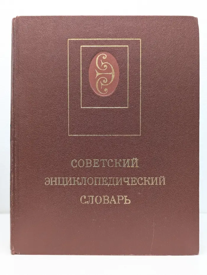 Советский энциклопедический словарь