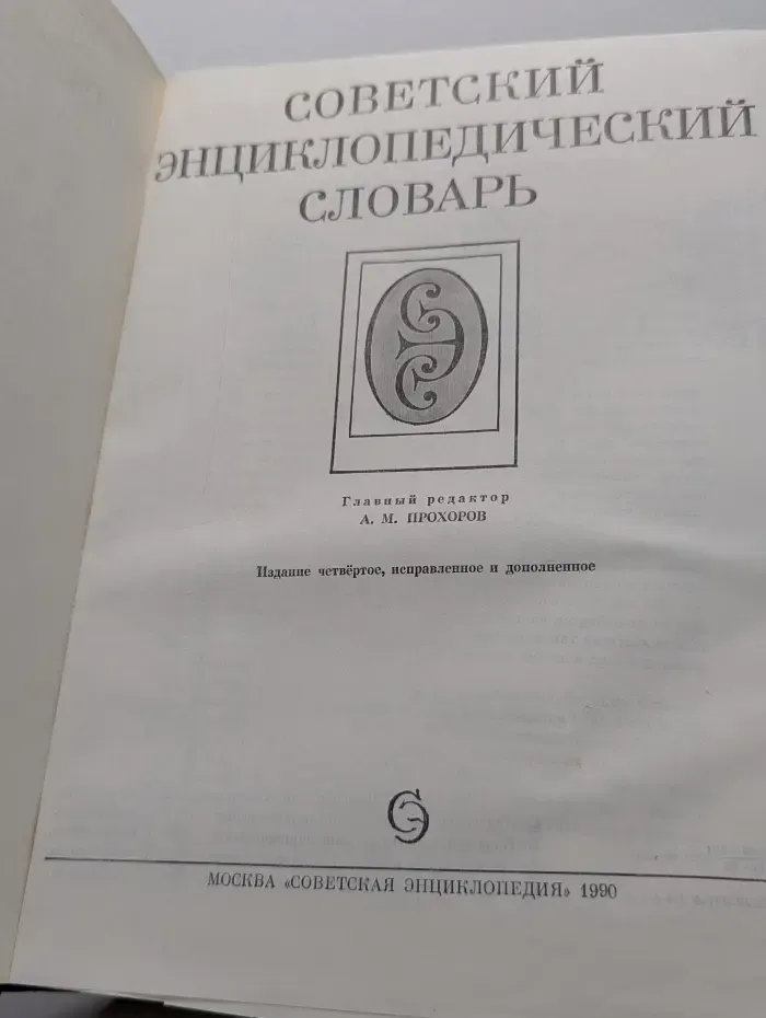 Советский энциклопедический словарь