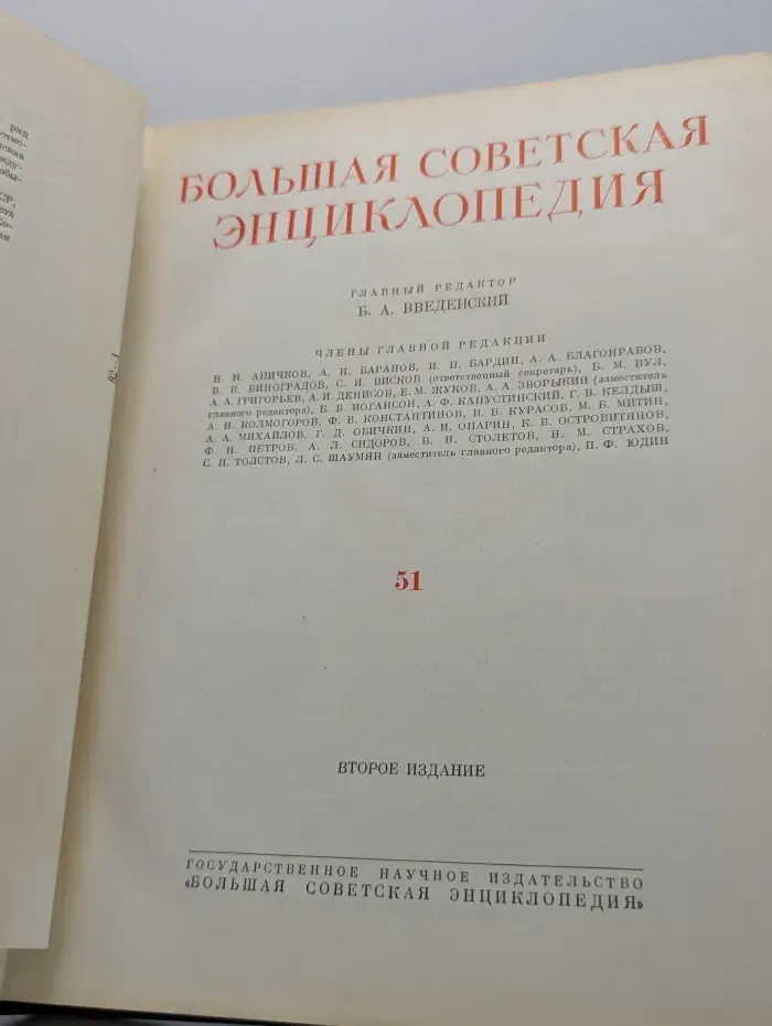 Большая Советская Энциклопедия. Том 51