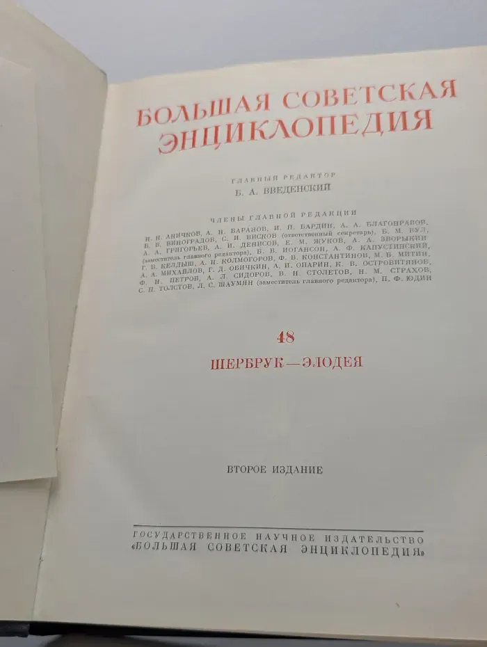 Большая советская энциклопедия. Том 48