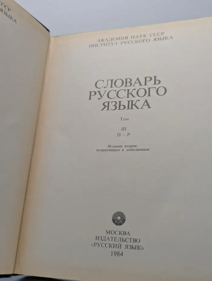 Словарь русского языка. В 4 томах. Том 3. П—Р