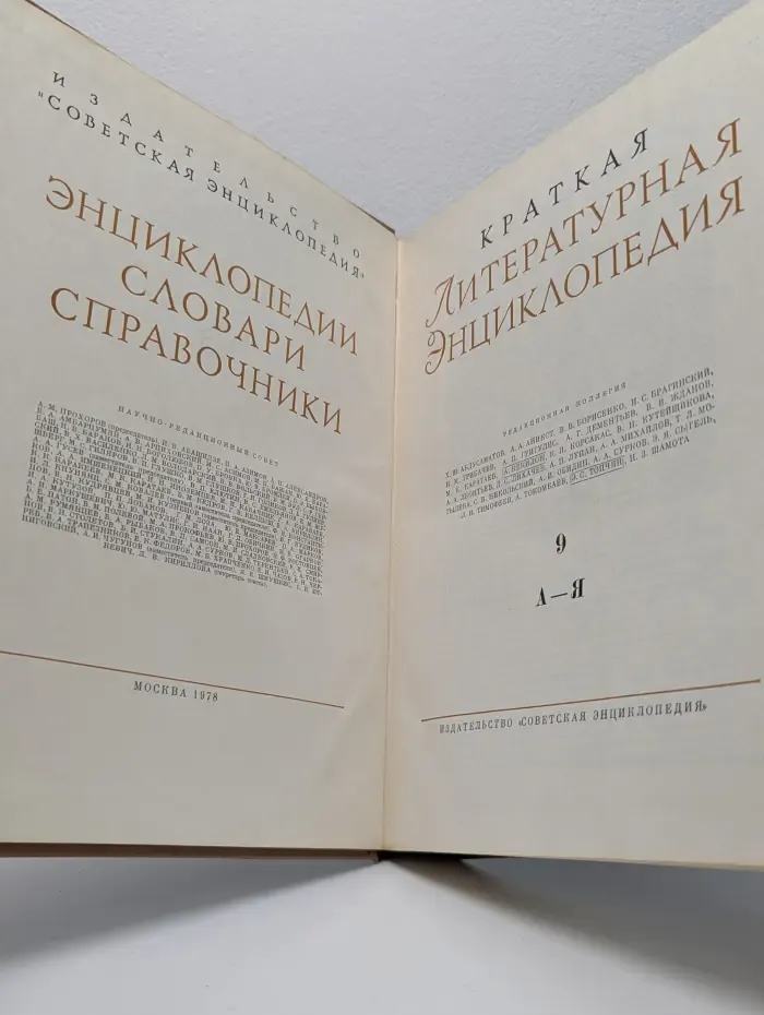 Краткая литературная энциклопедия. Том 9