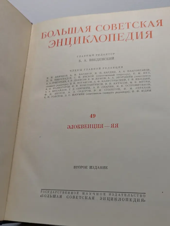 Большая Советская Энциклопедия. Том 49