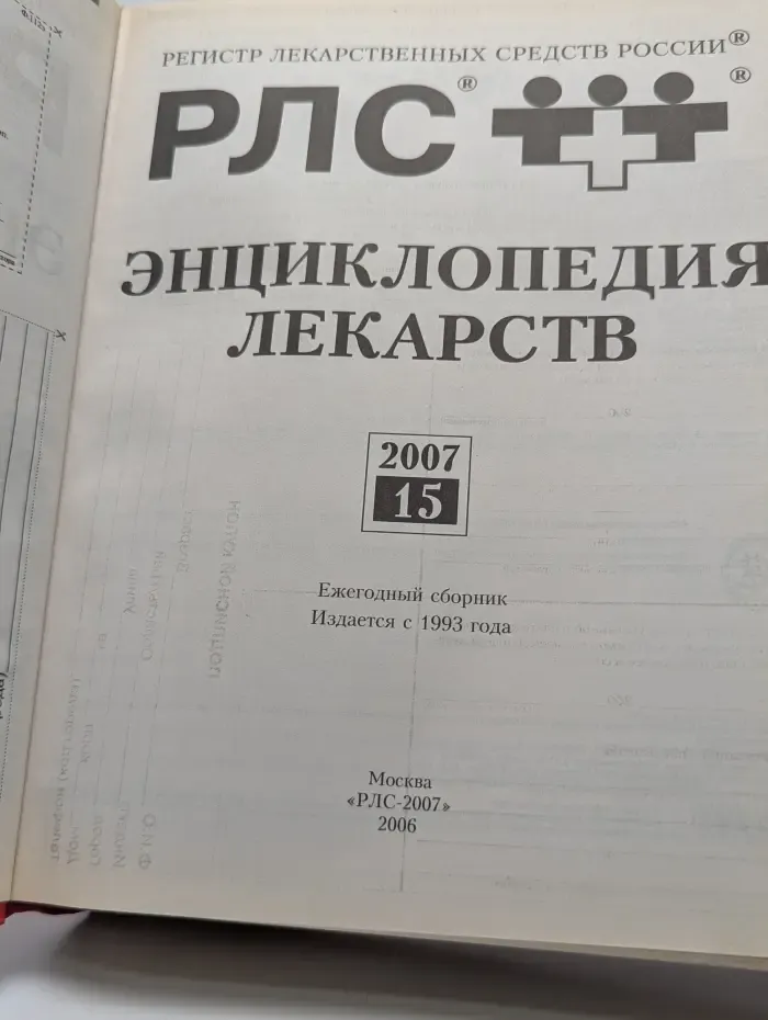 Регистр лекарственных средств России РЛС. Энциклопедия лекарств. Выпуск № 15
