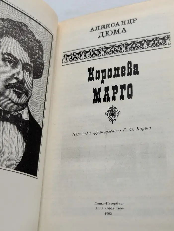 Королева Марго