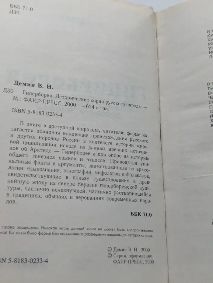 Гиперборея. Исторические корни русского народа