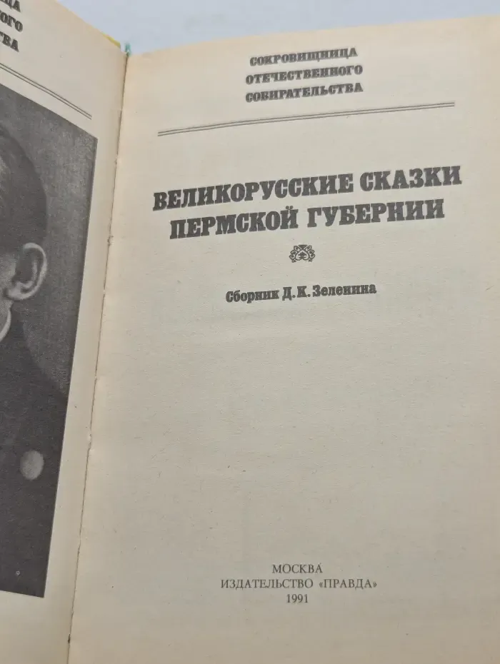 Сокровищница отечественного строительства. Великорусские сказки Пермской губернии
