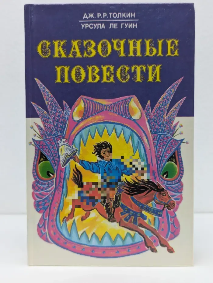 Д. Толкин, У. Ле Гуин. Сказочные повести