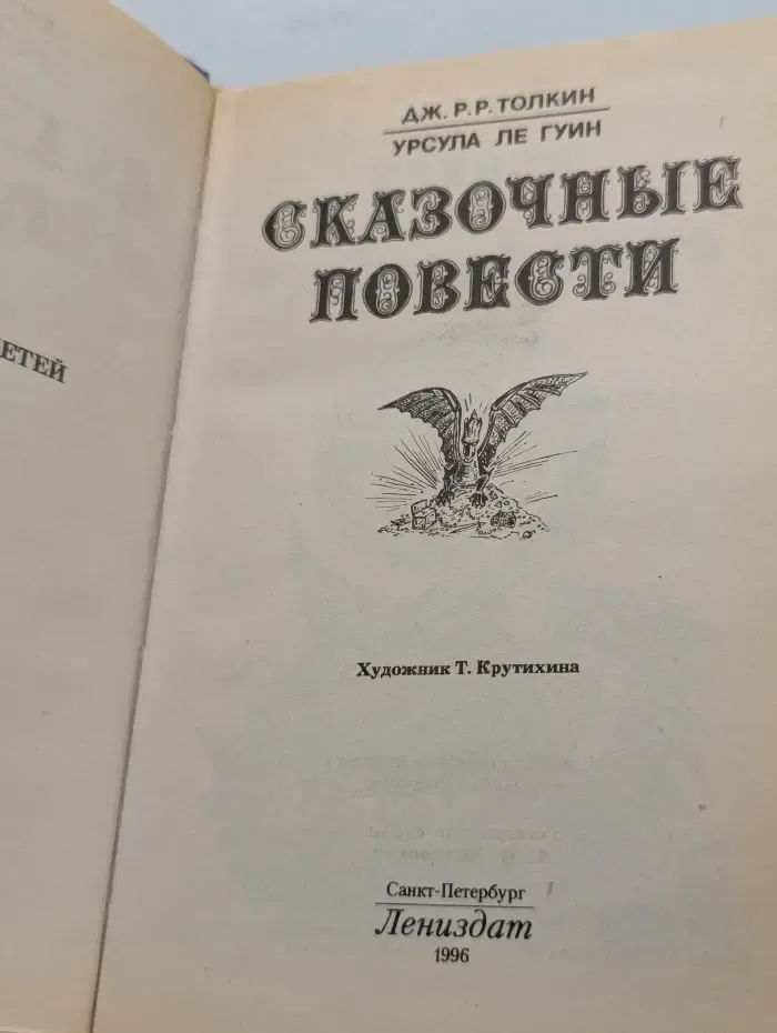 Д. Толкин, У. Ле Гуин. Сказочные повести