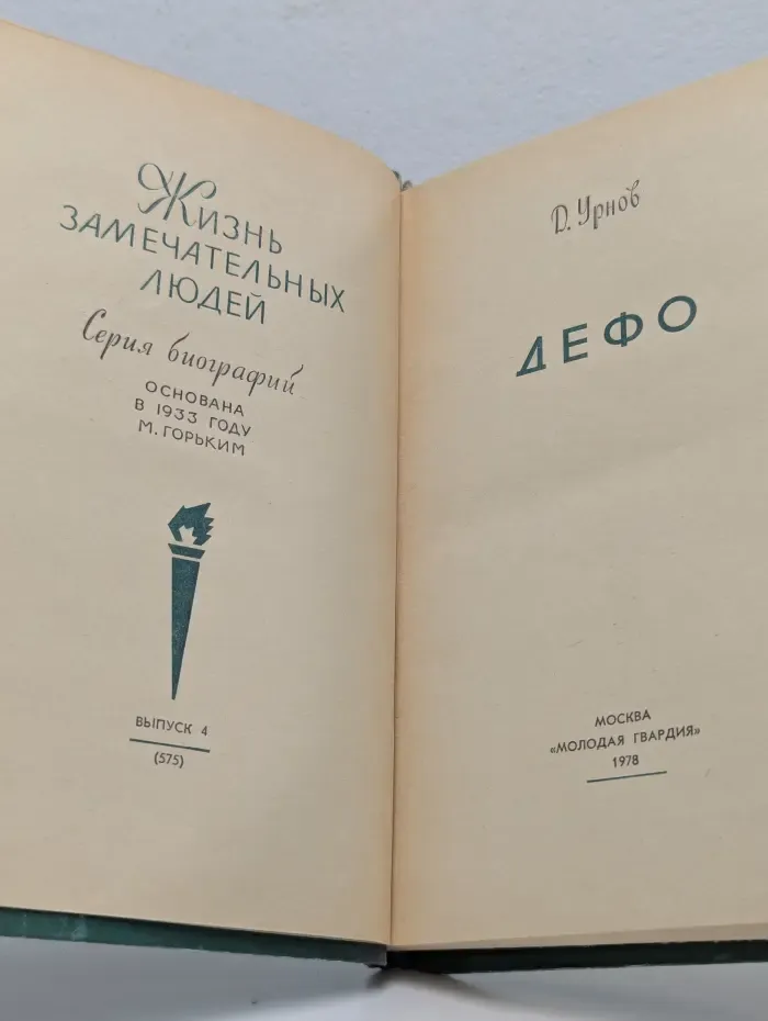 Жизнь замечательных людей. Дефо