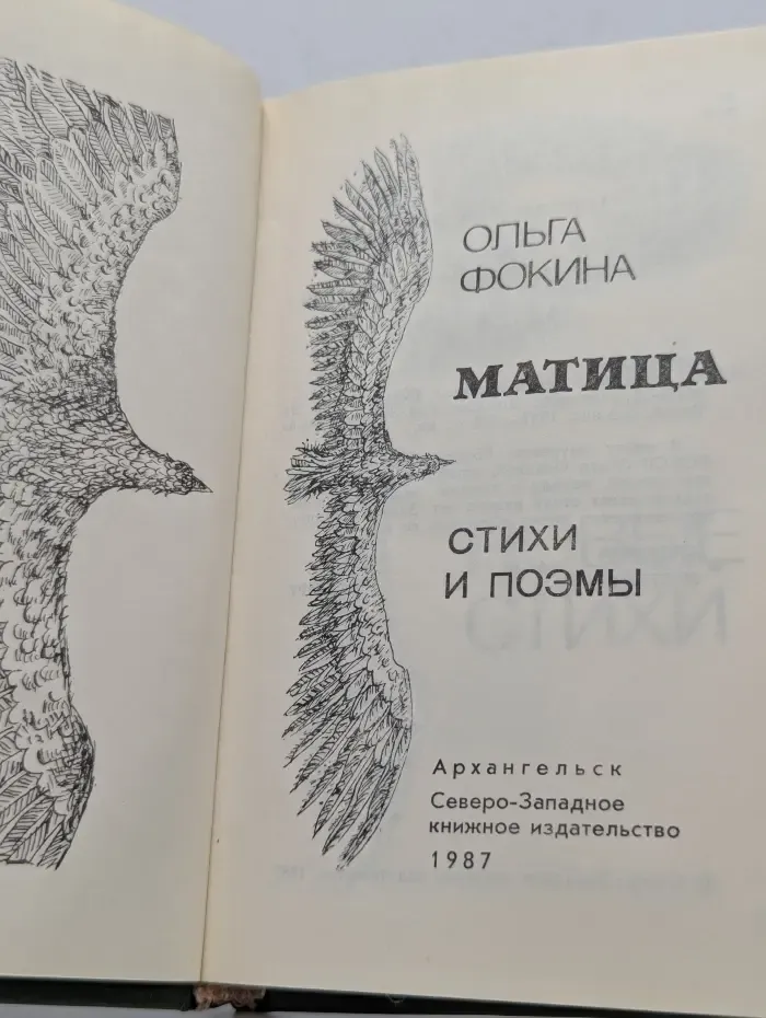 Матица. Стихи и поэмы