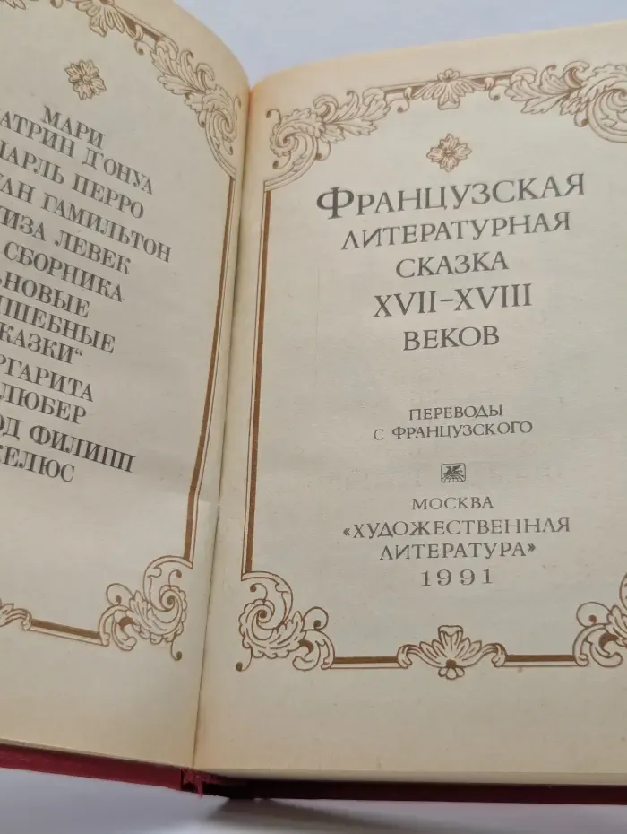 Французская литературная сказка XVII - XVIII веков