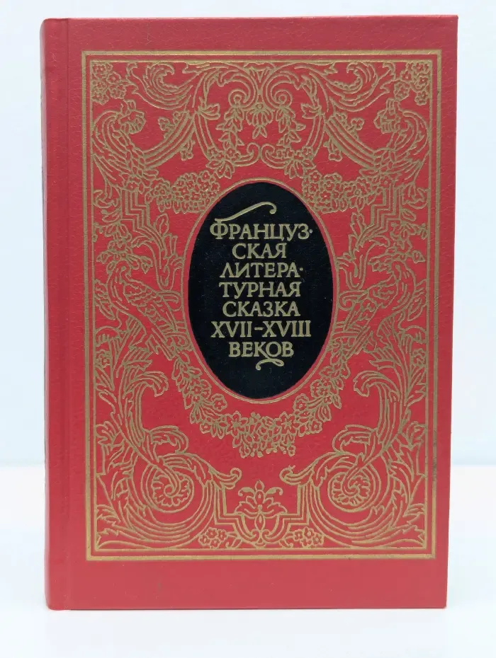 Французская литературная сказка XVII - XVIII веков