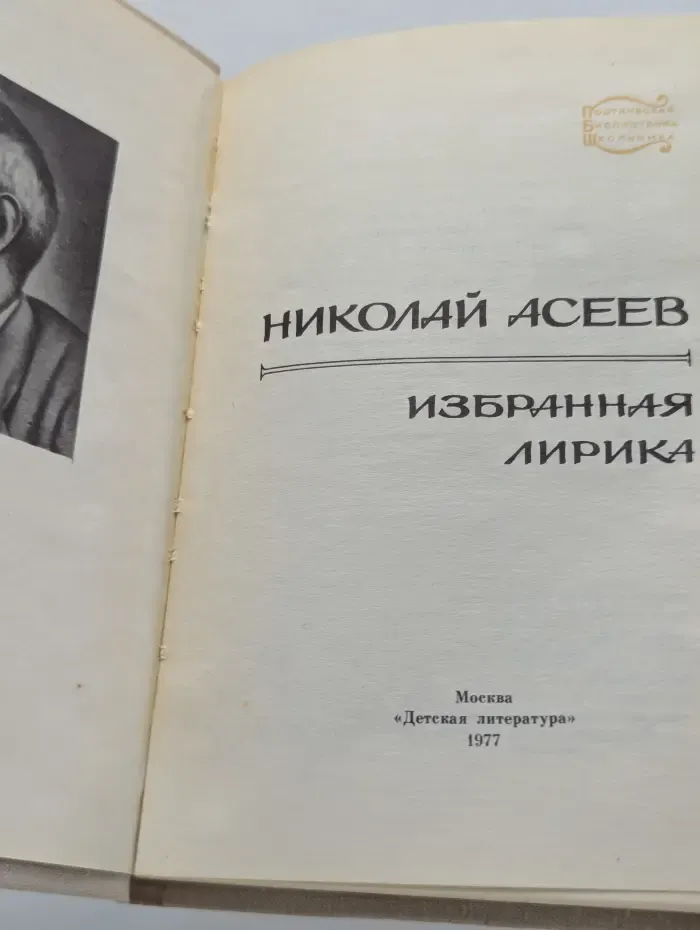 Поэтическая библиотечка школьника. Николай Асеев. Избранная лирика