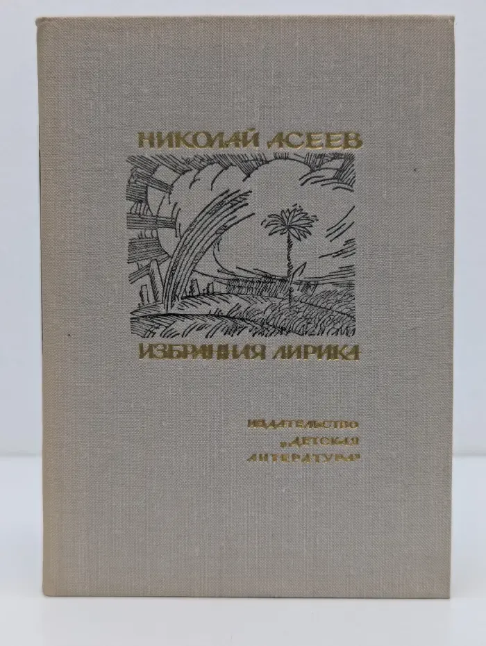 Поэтическая библиотечка школьника. Николай Асеев. Избранная лирика