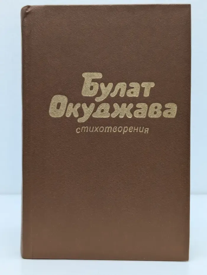 Булат Окуджава. Стихотворения