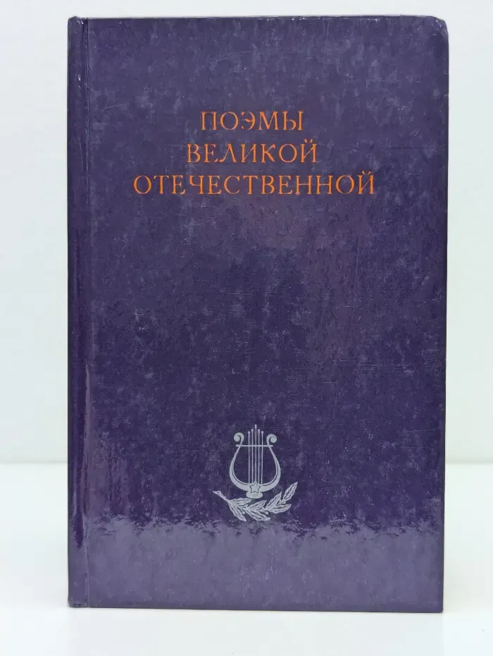 Поэмы Великой Отечественной