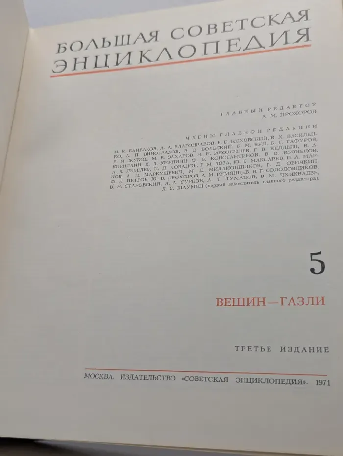 Большая Советская Энциклопедия. Том 5