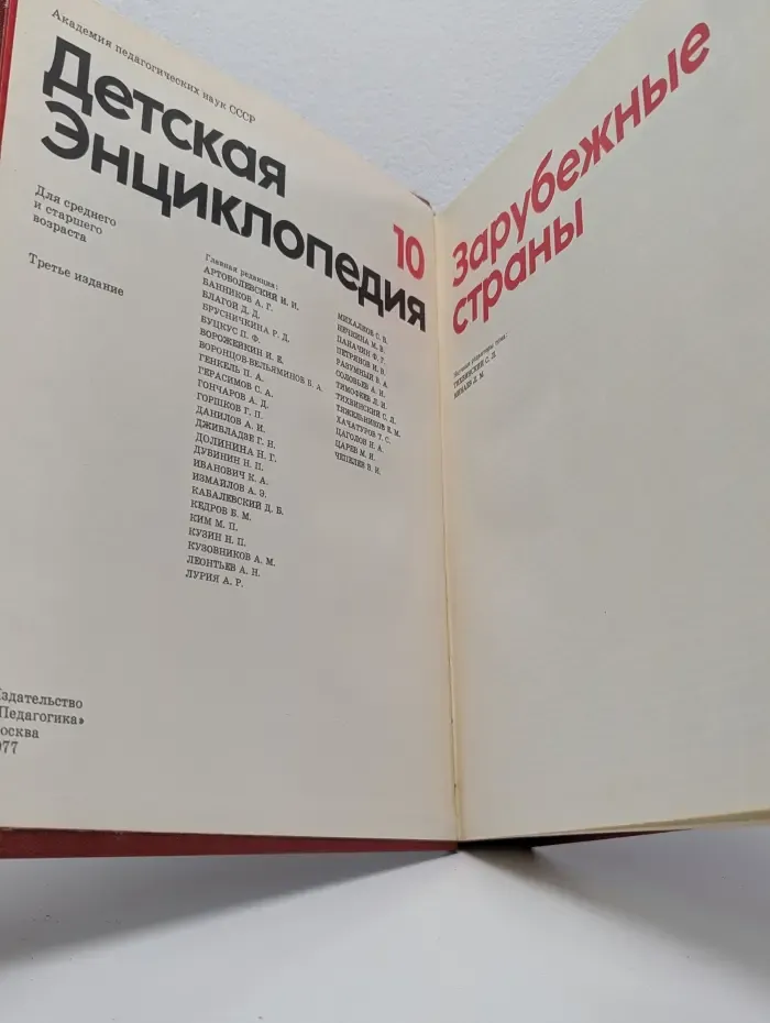 Детская энциклопедия. Том 10. Зарубежные страны