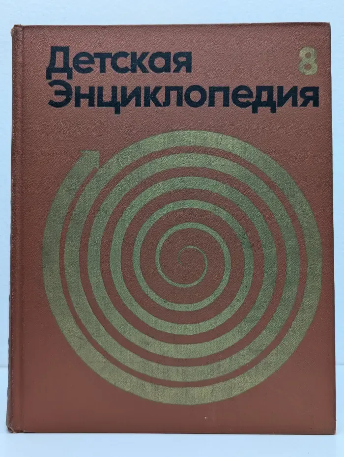 Детская энциклопедия. В 12 томах. Том 8. Из истории человеческого общества
