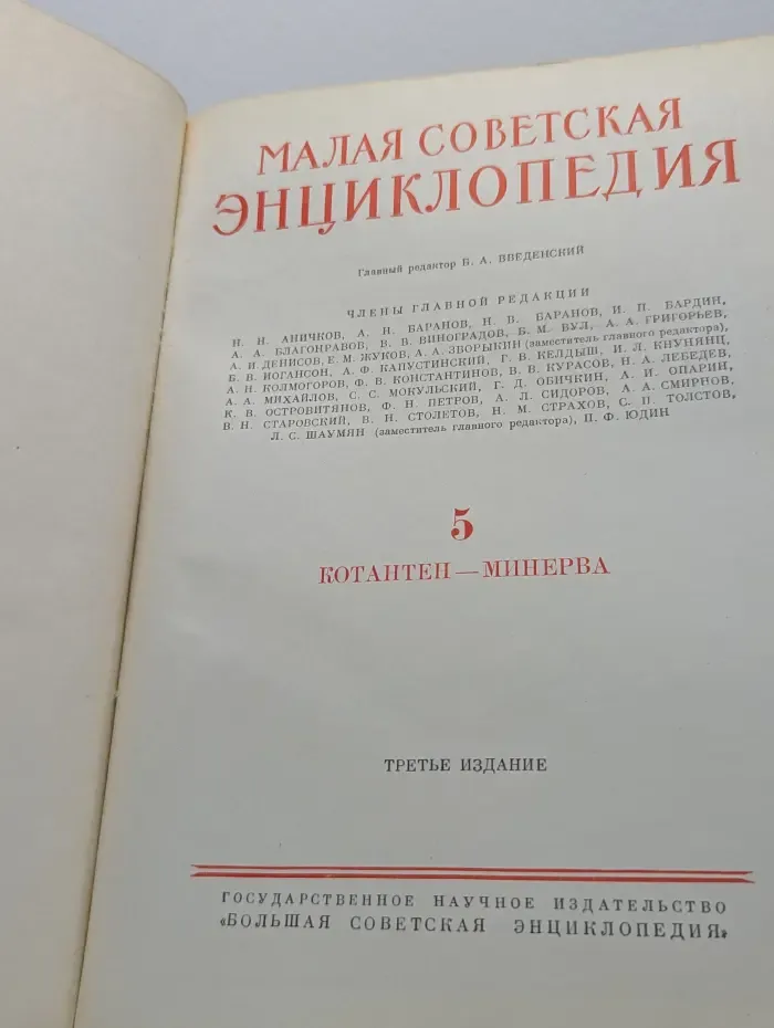 Малая Советская энциклопедия. Том 5