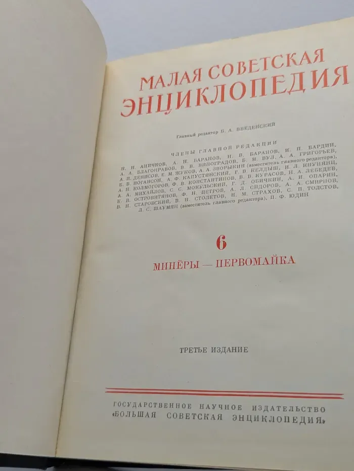 Малая советская энциклопедия. Том 6