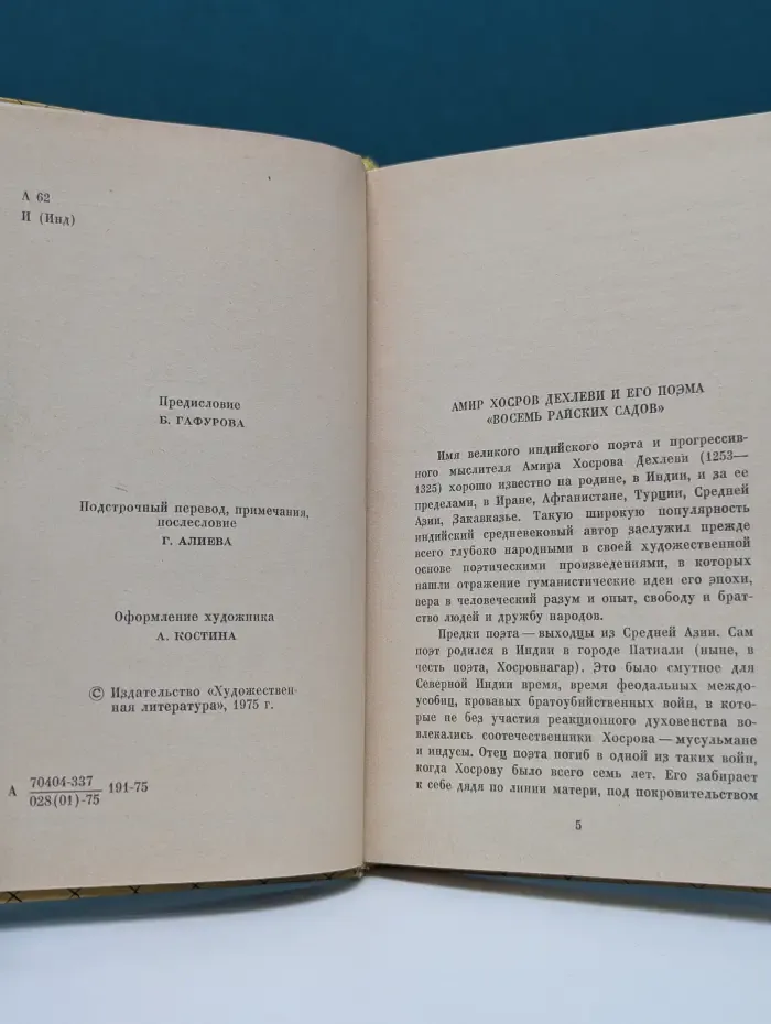 Восемь райских садов