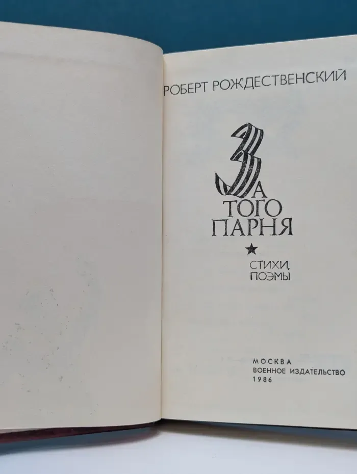 За того парня