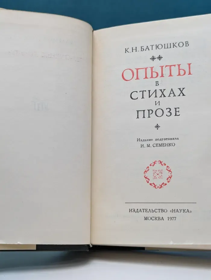 Литературные памятники. Константин Батюшков. Опыты в стихах и прозе