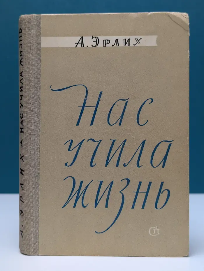 Нас учила жизнь. Литературные воспоминания