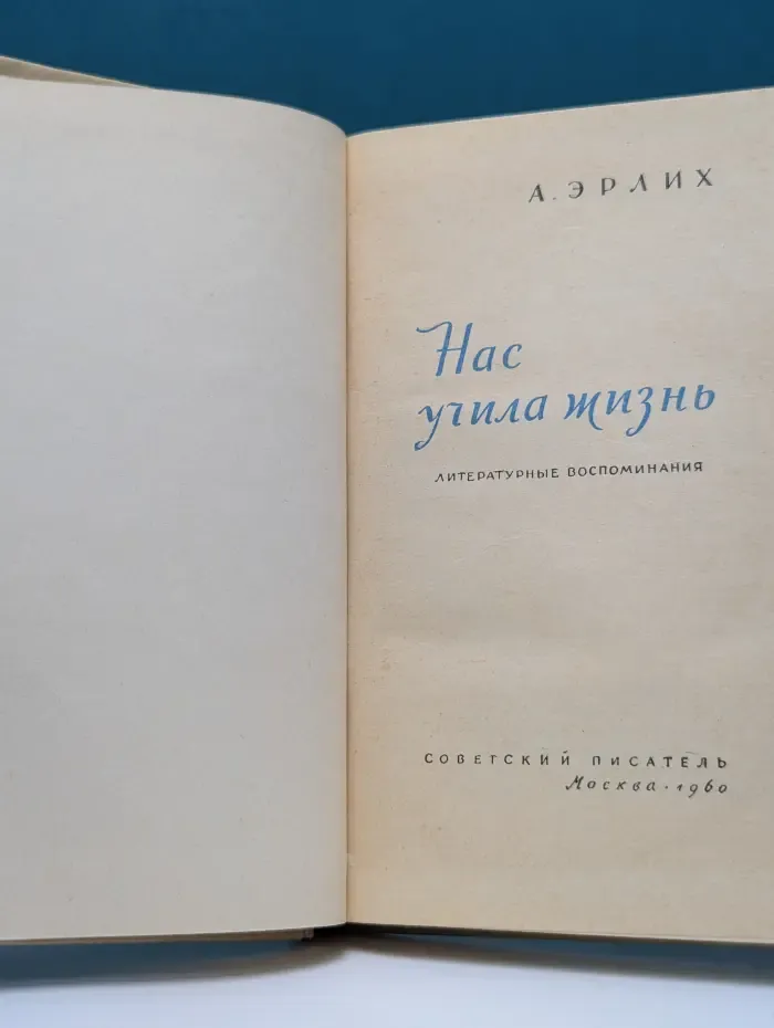 Нас учила жизнь. Литературные воспоминания