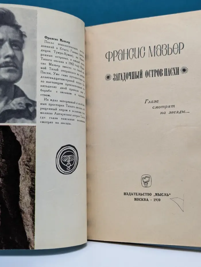 Загадочный остров Пасхи