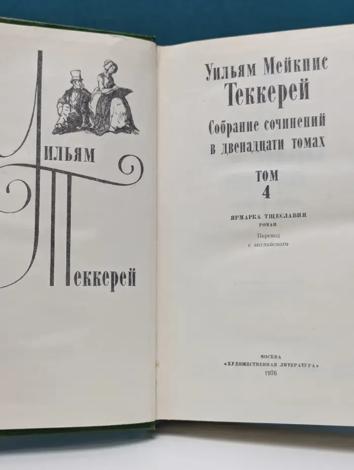 Уильям М. Теккерей. Собрание сочинений в 12 томах. Том 4. Ярмарка тщеславия
