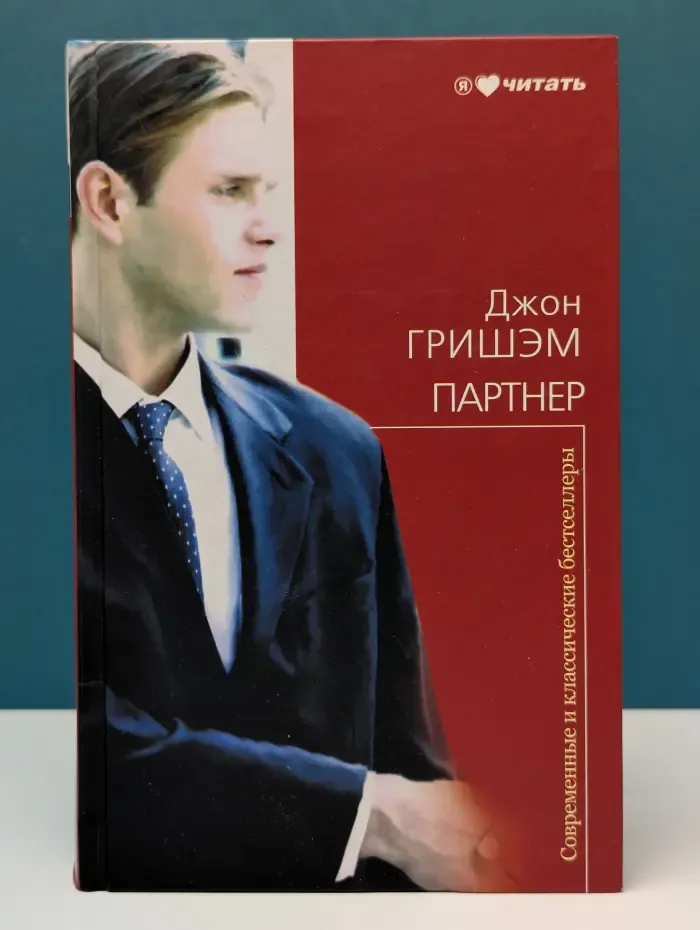 Современные и классические бестселлеры. Партнер