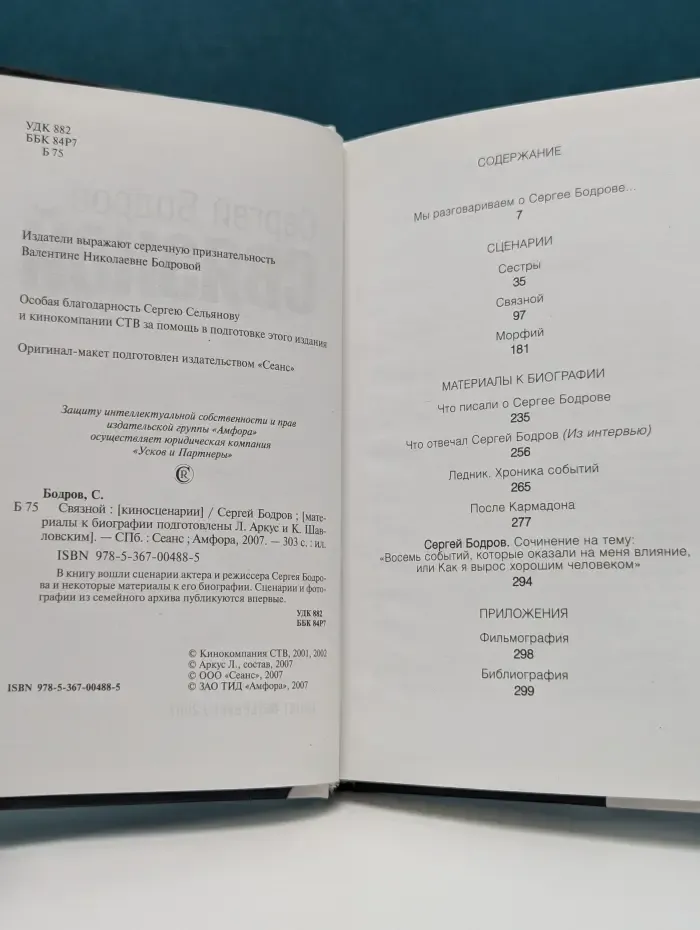 Связной. Киносценарии