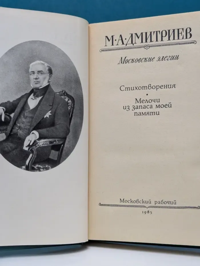 Московские элегии. Стихотворения