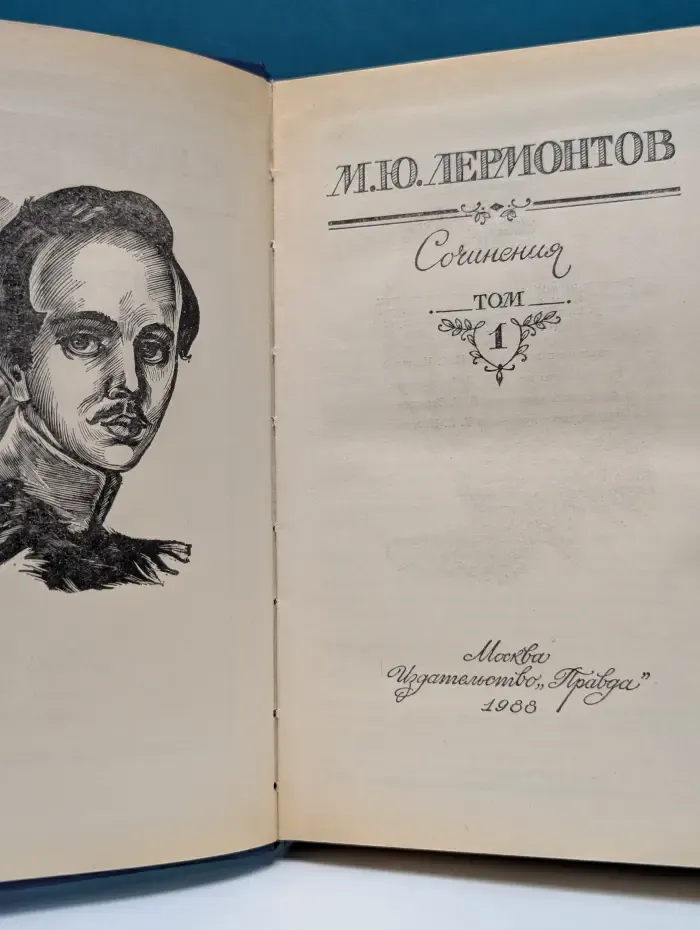 Михаил Юрьевич Лермонтов. Сочинения. Том 1
