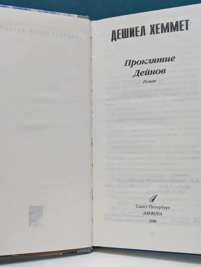 Проклятие Дейнов