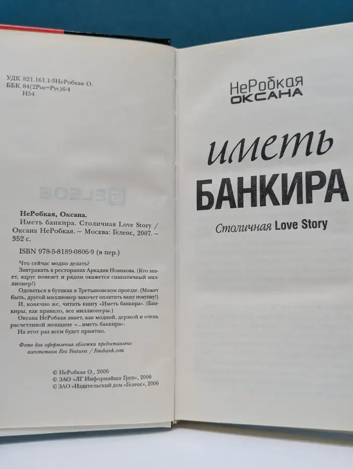 Иметь банкира. Столичная Love Story