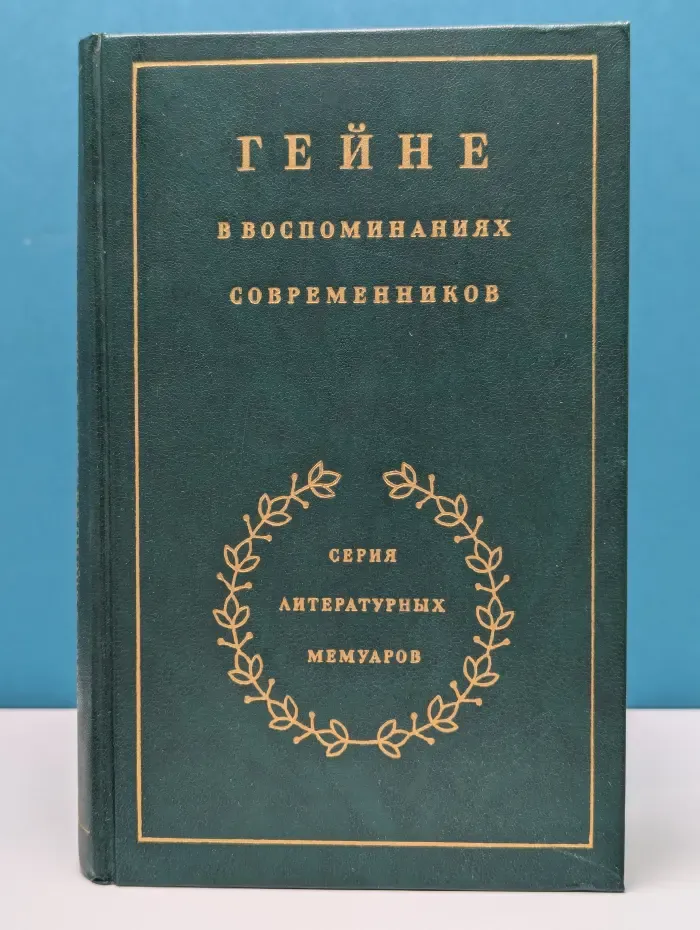 Литературные мемуары. Гейне в воспоминаниях современников